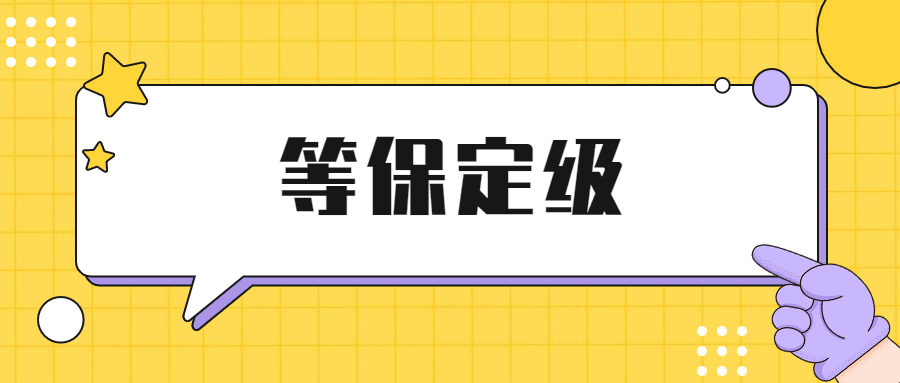 等级保护具体怎么定级呢？