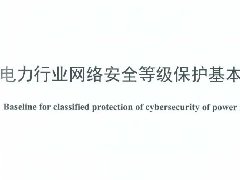 电力行业做等保要注意些什么？