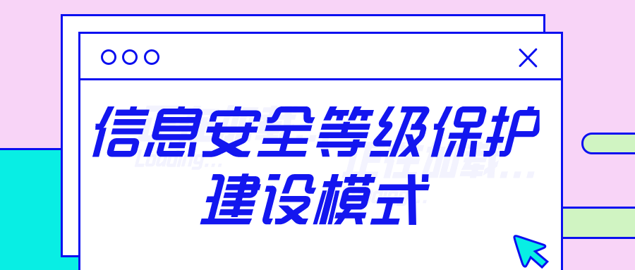 信息安全等级保护建设模式说明，快来看看你的