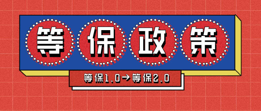 从等保1.0到等保2.0，等级保护政策如何发展变化