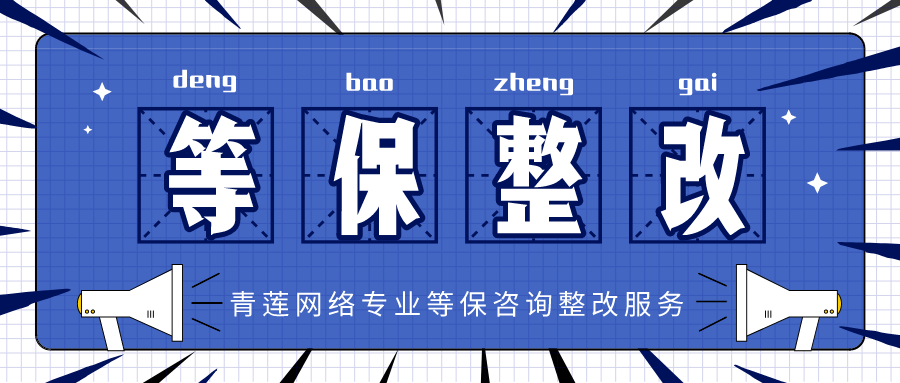 物流平台网络安全等级保护整改方案