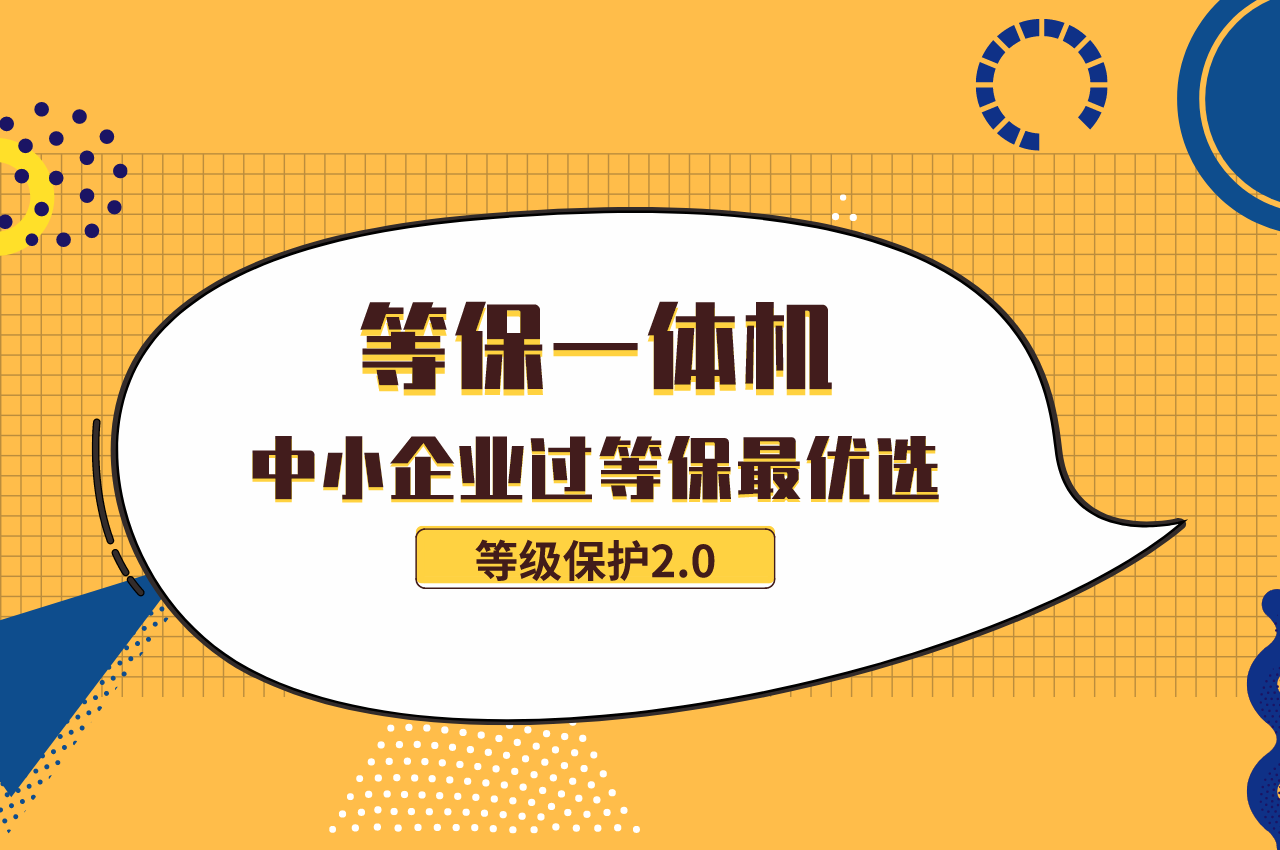 等保一体机，中小企业快速过等保的最优选