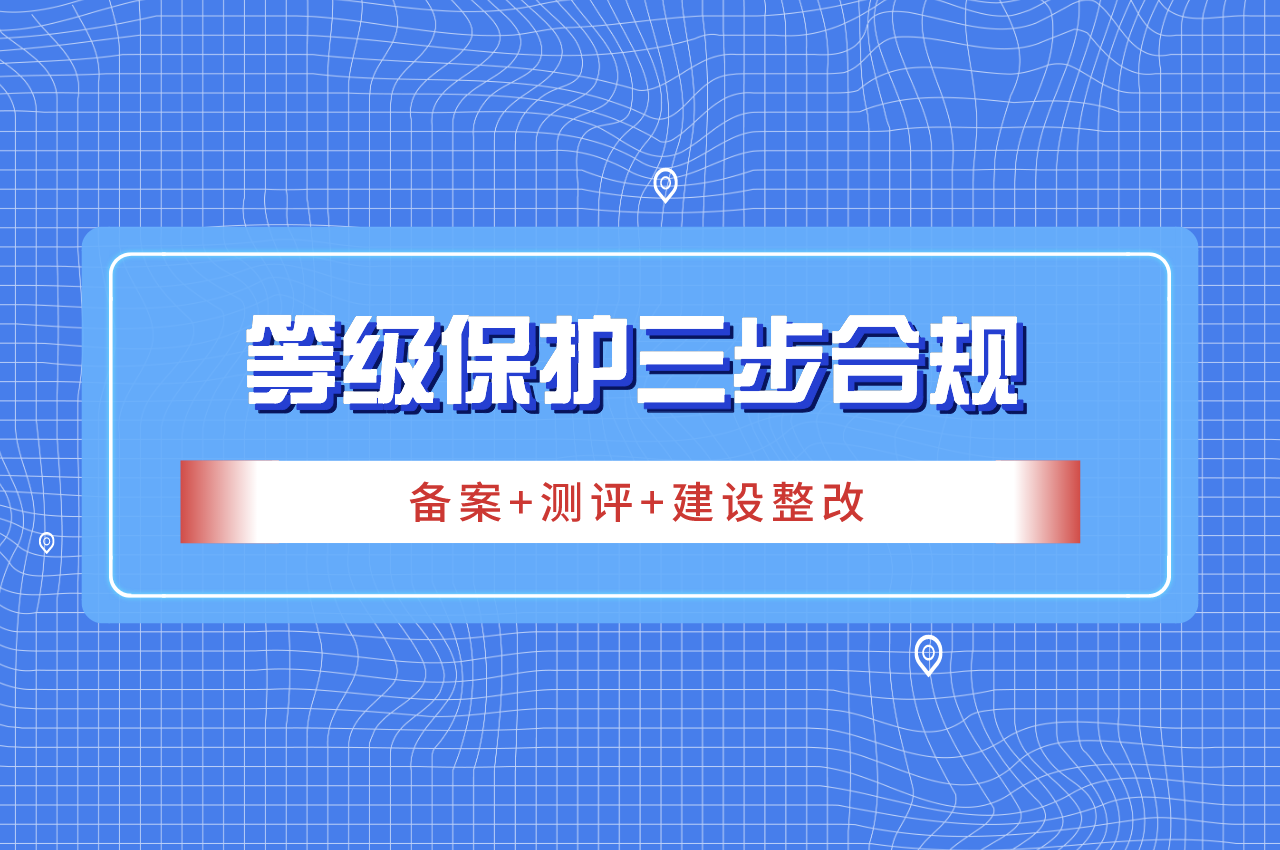 办理信息系统安全等级保护的流程