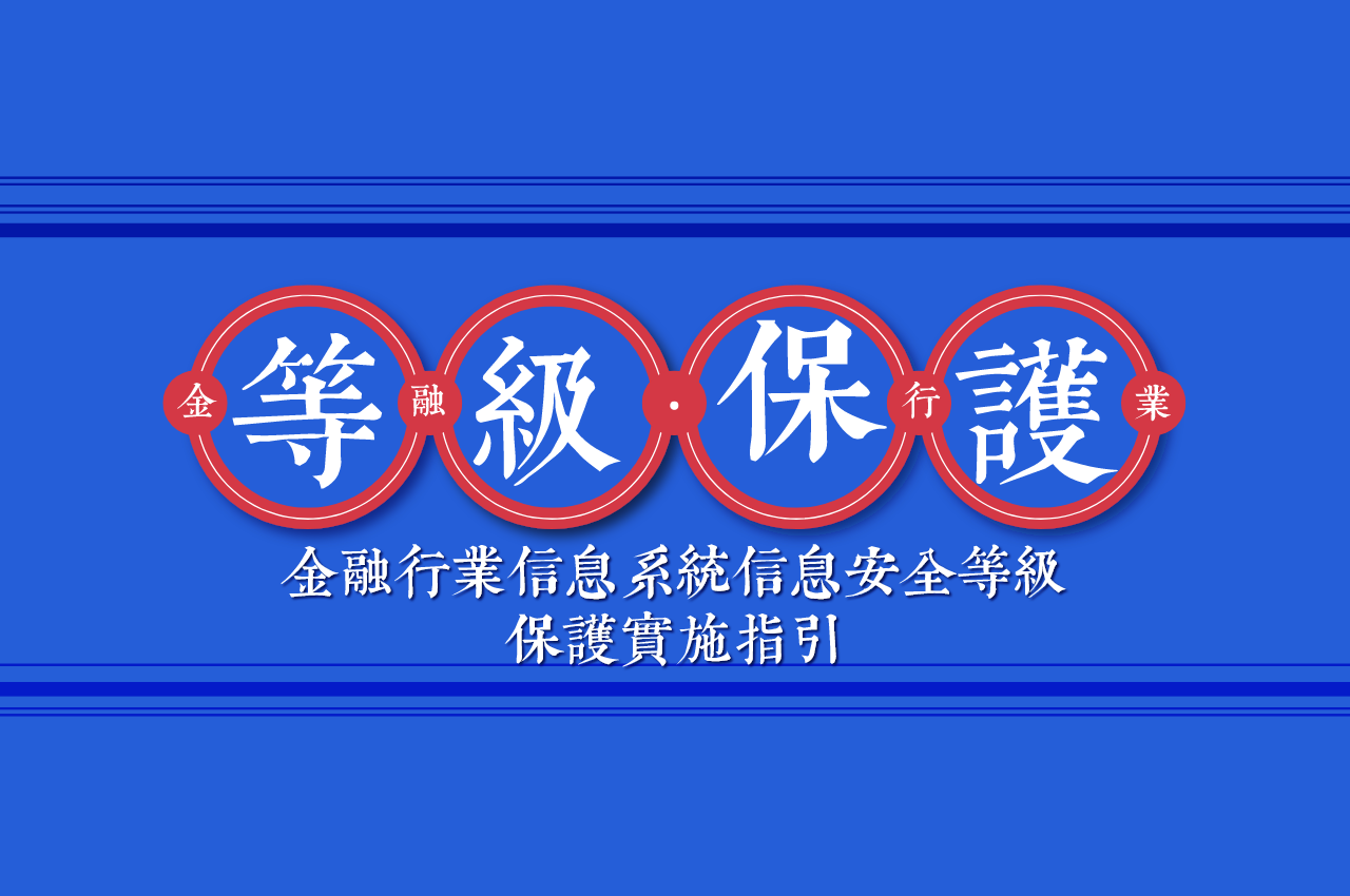 等保标准解读：金融行业信息系统三级等保网络