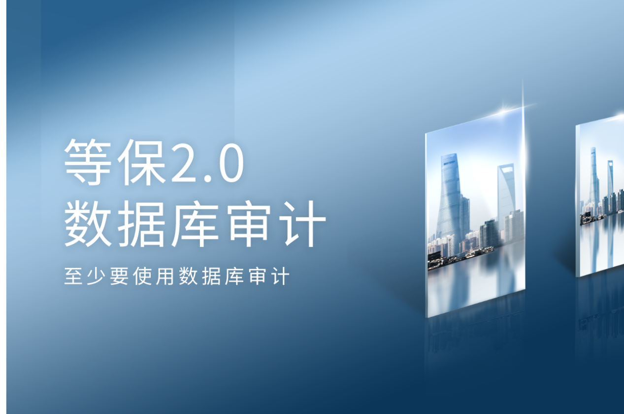 数据库等保2.0审计是必须的吗