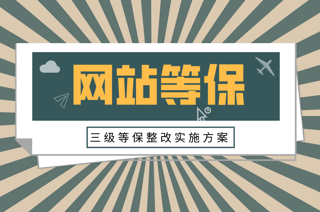 网站安全三级等保整改实施方案,轻松合规！