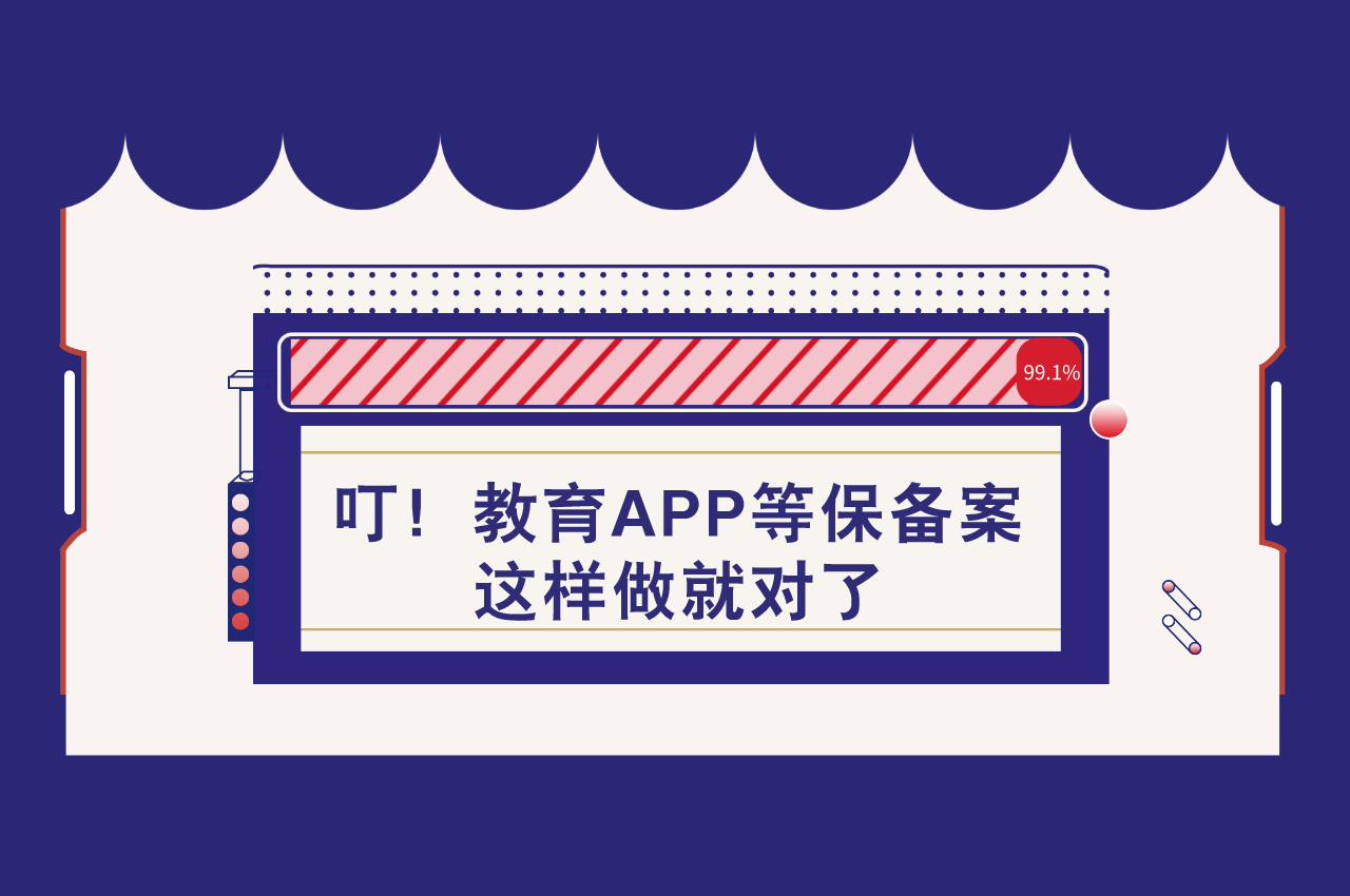 教育APP等保备案怎么做？