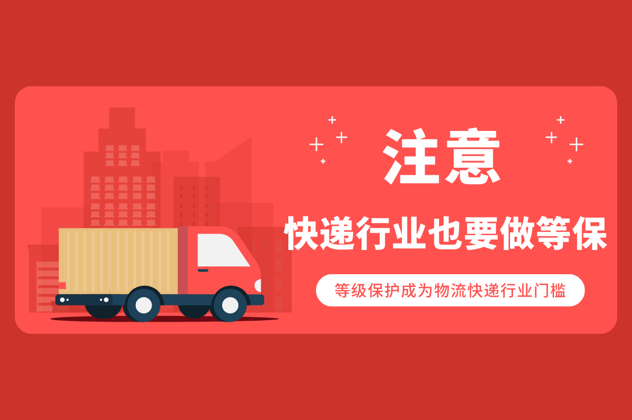 信息系统安全等级保护备案证明，快递行业需要