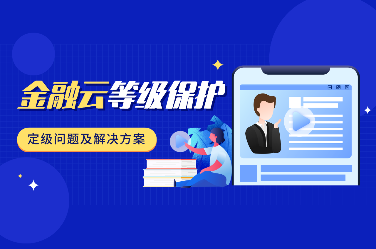 金融云信息安全等级保护定级怎么做？定级问题及解决方案看这里