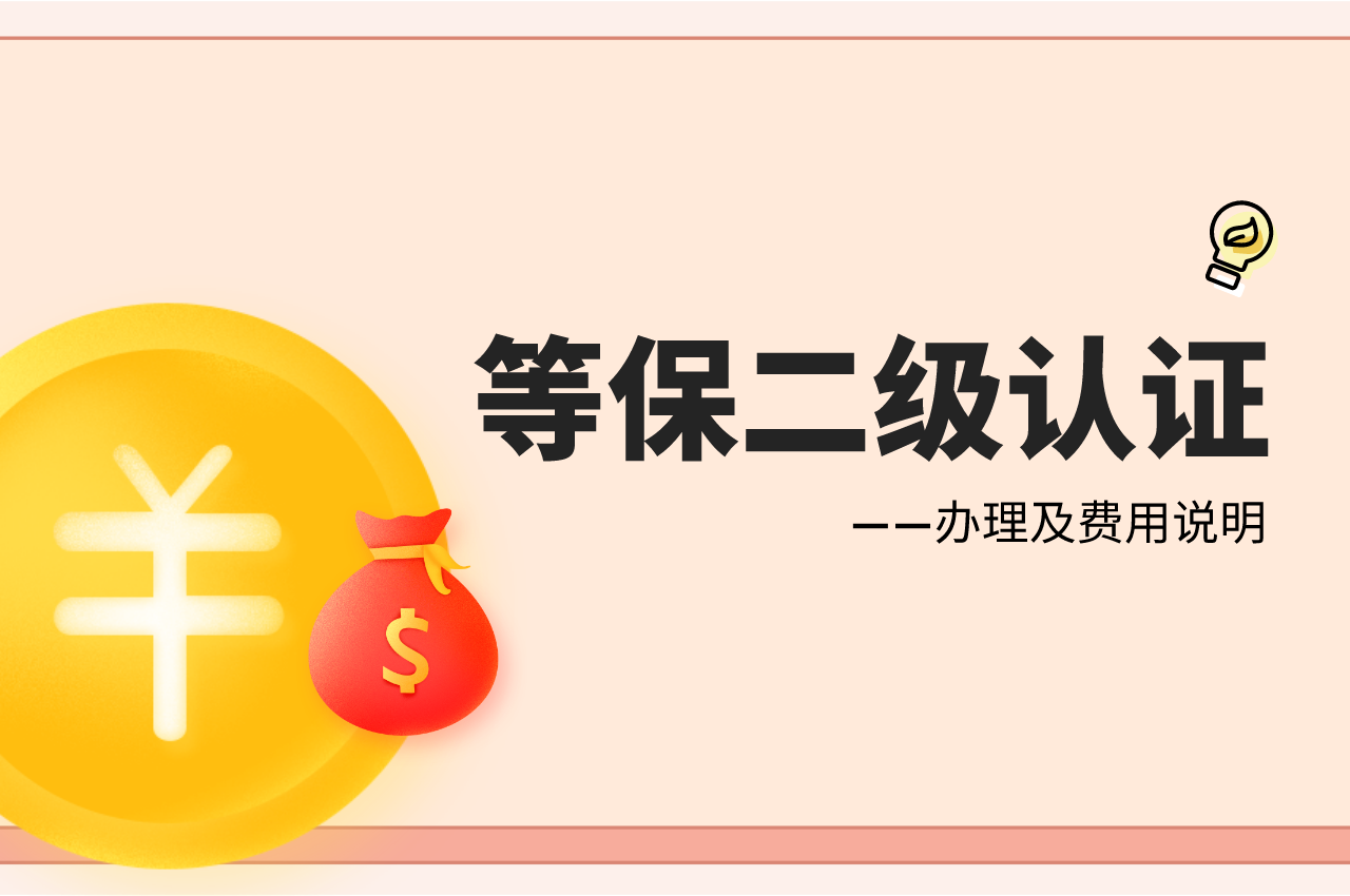 信息安全等级保护认证二级也要收费？是的，价