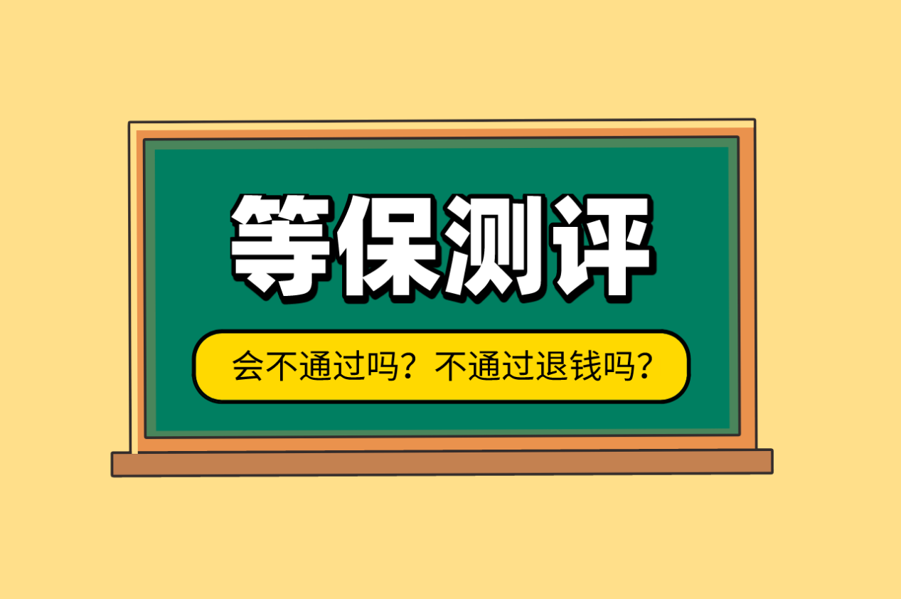 等级保护测评会不通过吗？不通过退不退钱？