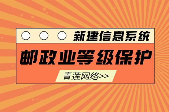邮政业新建信息系统如何做好等级保护？