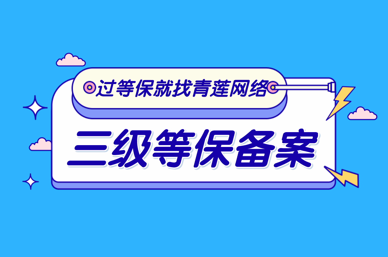 贵阳三级信息安全等保备案办理方法