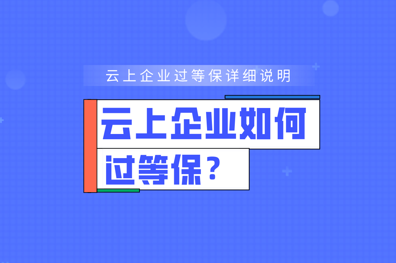 云上企业怎么过等保？