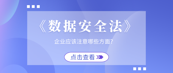 《数据安全法》表决通过！企业需要注意哪些方面？