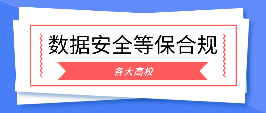 高校应注重数据安全、等保合规！