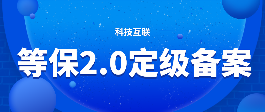 收藏！等保2.0定级备案中有哪些容易被忽略的细节变化？