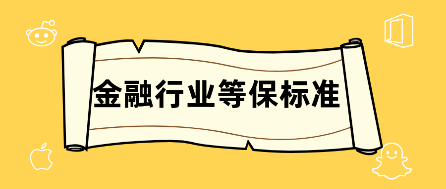 等保2.0金融行业标准