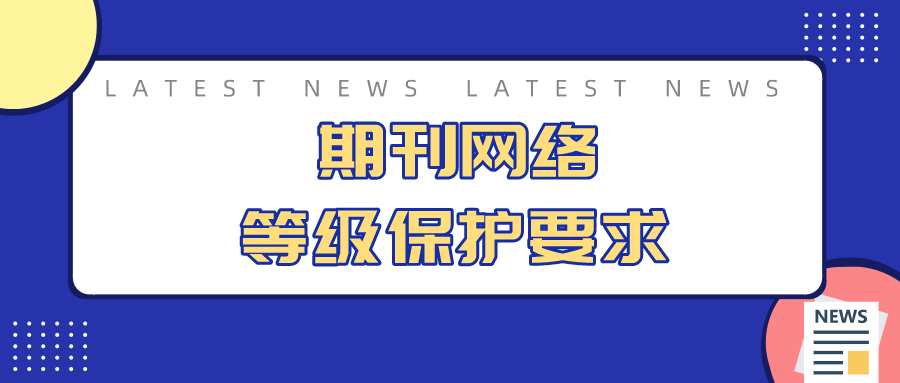 期刊网站的网络安全等级保护要求