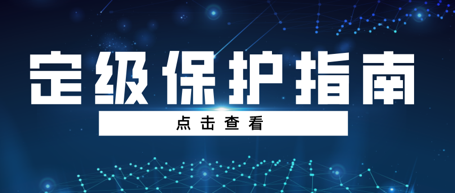 等级保护具体怎么定级呢？等保测评网这份指南也许能帮你！