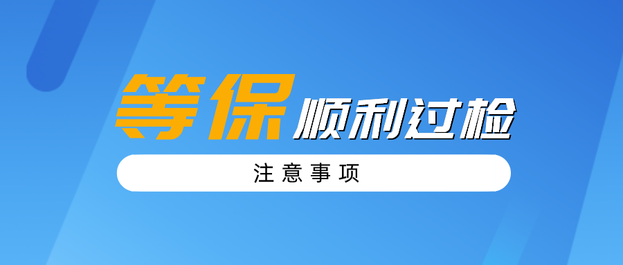 等保测评网：等保顺利过检的几点注意事项