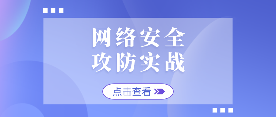 等保测评网：网络安全攻防实战，等保不可少