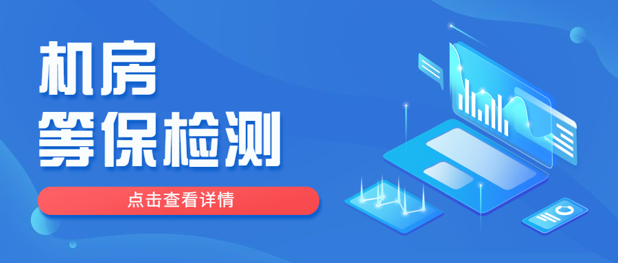 等保2.0时代，信息机房安全该怎么做等保检测