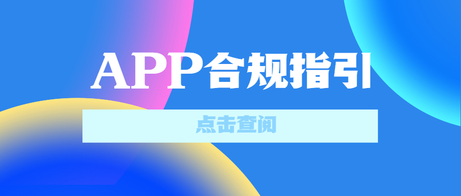 app常见隐私问题合规指引有哪些？