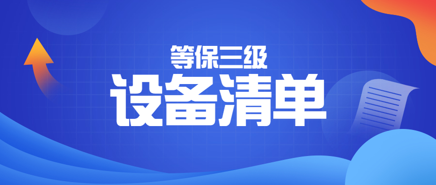 云时代如何做等保？等保三级系统配备设备清单有哪些