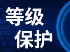 顺利通过等保的几点注意事项