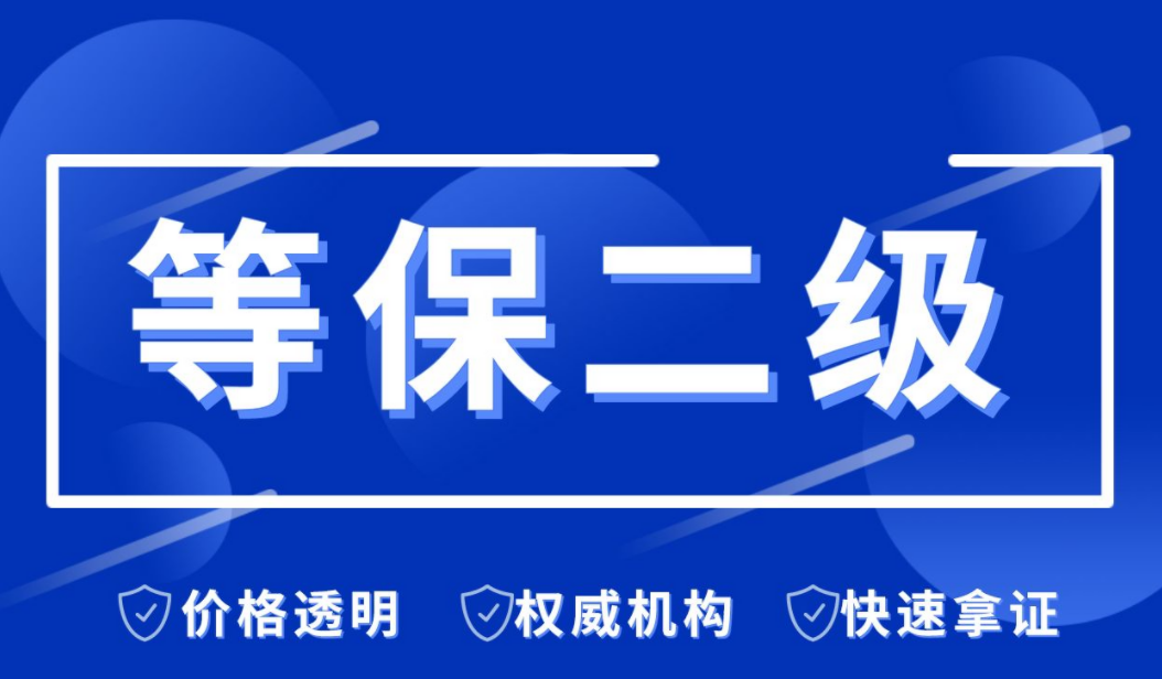 信息系统安全等级保护备案证明