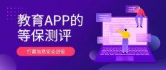 <b>教育APP进行等保备案有哪些优势？</b>