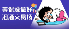 <b>为何玖富等理财APP要做等保服务?</b>