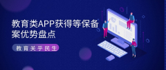 教育类APP获得等保备案优势盘点