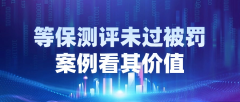 从等保测评未过被罚案例看其价值