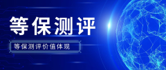 从等保测评未过被罚案例看其价值（2）